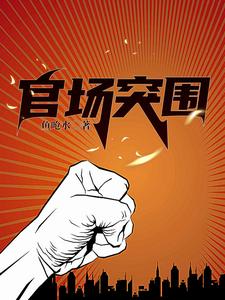官场争雄第1507章