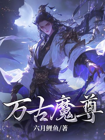 万古魔尊完整版